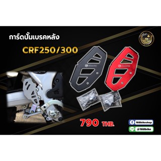 การ์ดปั้มเบรคหลัง CRF 250/300