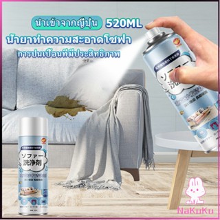 NKK สเปรย์โฟมฉีดโซฟา ทำความสะอาดพรม สเปรย์ซักแห้งไม่ต้องล้างน้ำออก 520ml sofa cleaner