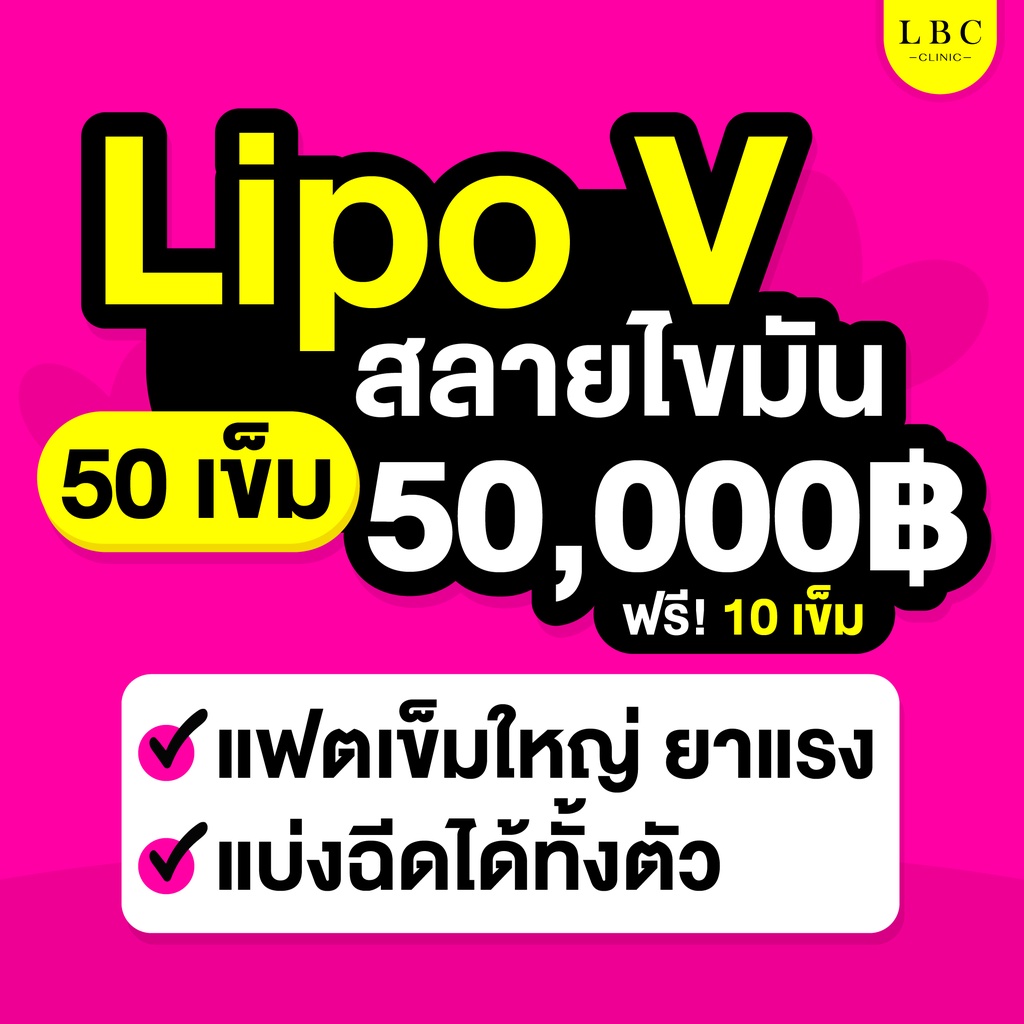 LBC Clinic โปรสลายไขมัน Lipo V แฟตตัวแรง คอร์ส 50 เข็ม