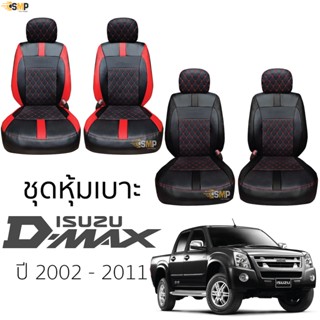 ชุดหุ้มเบาะ [ VIP ] ISUZU D-MAX ปี2002-2011 เข้ารูปตรงรุ่น ไม่ปัก LOGO หุ้มเบาะ อีซูซุ ดีแมคซ์ dmax 5D ไม่มีปักยี่ห้อ