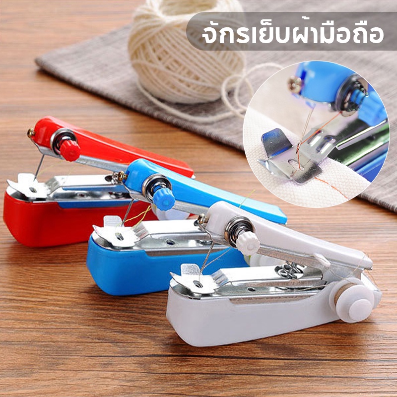 ถูกที่สุด จักรเย็บผ้ามือถือ ขนาดพกพา (แบบมือกด ไม่ใช้ถ่าน) ที่เย็บผ้า