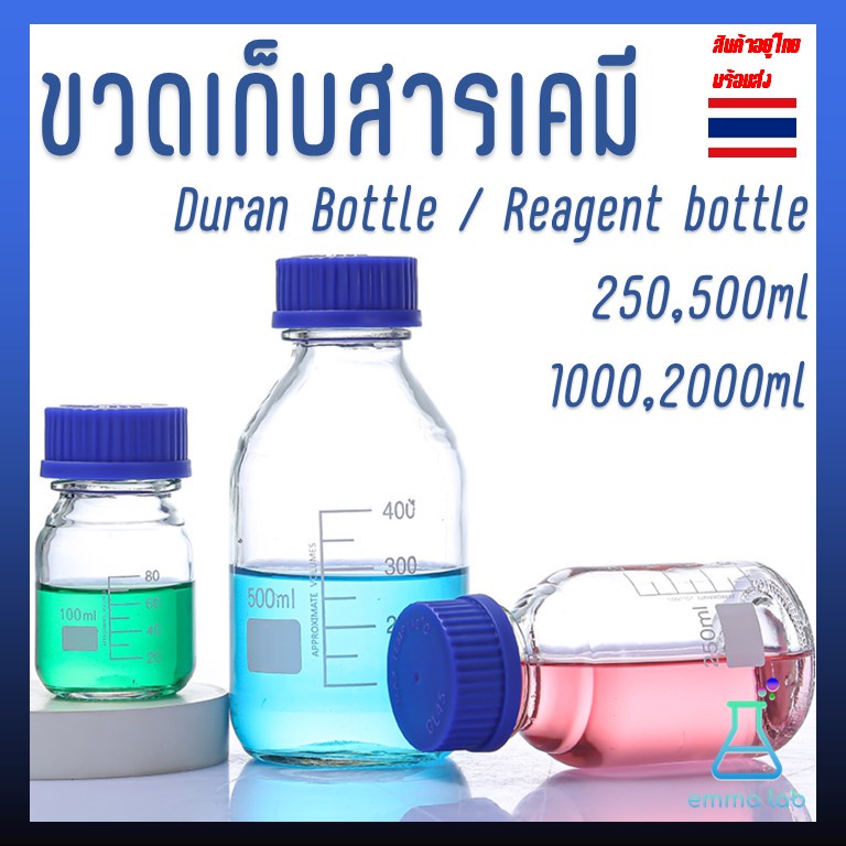 ขวดแก้ว ขวดสารเคมี แบบฝาเกลียว ขนาด 250, 500,1000,2000ml, Duran Bottle / Reagent bottle, Glass Laboratory Bottle, Glass