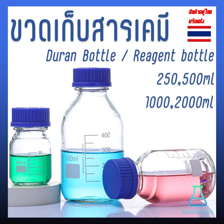 ขวดแก้ว ขวดสารเคมี แบบฝาเกลียว ขนาด 250, 500,1000,2000ml, Duran Bottle / Reagent bottle, Glass Labor