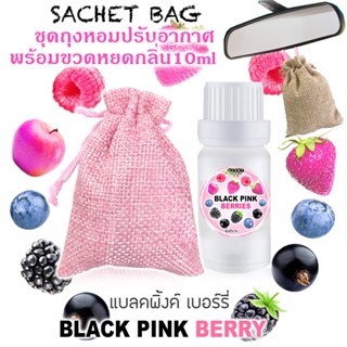 ชุดถุงหอม พร้อมขวดหยด 10 ml กลิ่น BLACK PINK BERRY แบลคพิ้งค์เบอร์รี่