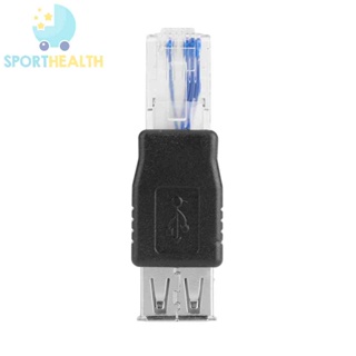 Sporthealth ตัวแปลงสายเคเบิลเครือข่ายอีเธอร์เน็ต LAN หัวคริสตัล RJ45 ตัวผู้ เป็น USB ตัวเมีย