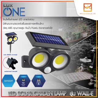 Luxone โคมไฟโซล่าเซลล์ ติดผนัง หรือ ปักดิน รุ่น WALL-E แสงขาว 2in1 เซ็นเซอร์ตรวจจับความเคลื่อนไหว โคมไฟตกแต่งสวน