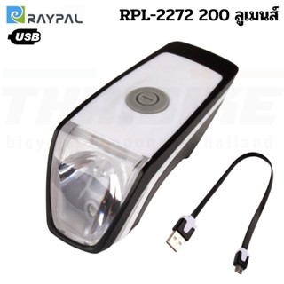 ไฟหน้าจักรยานชาร์จ USB RAYPAL RPL-2272 200 ลูเมนส์