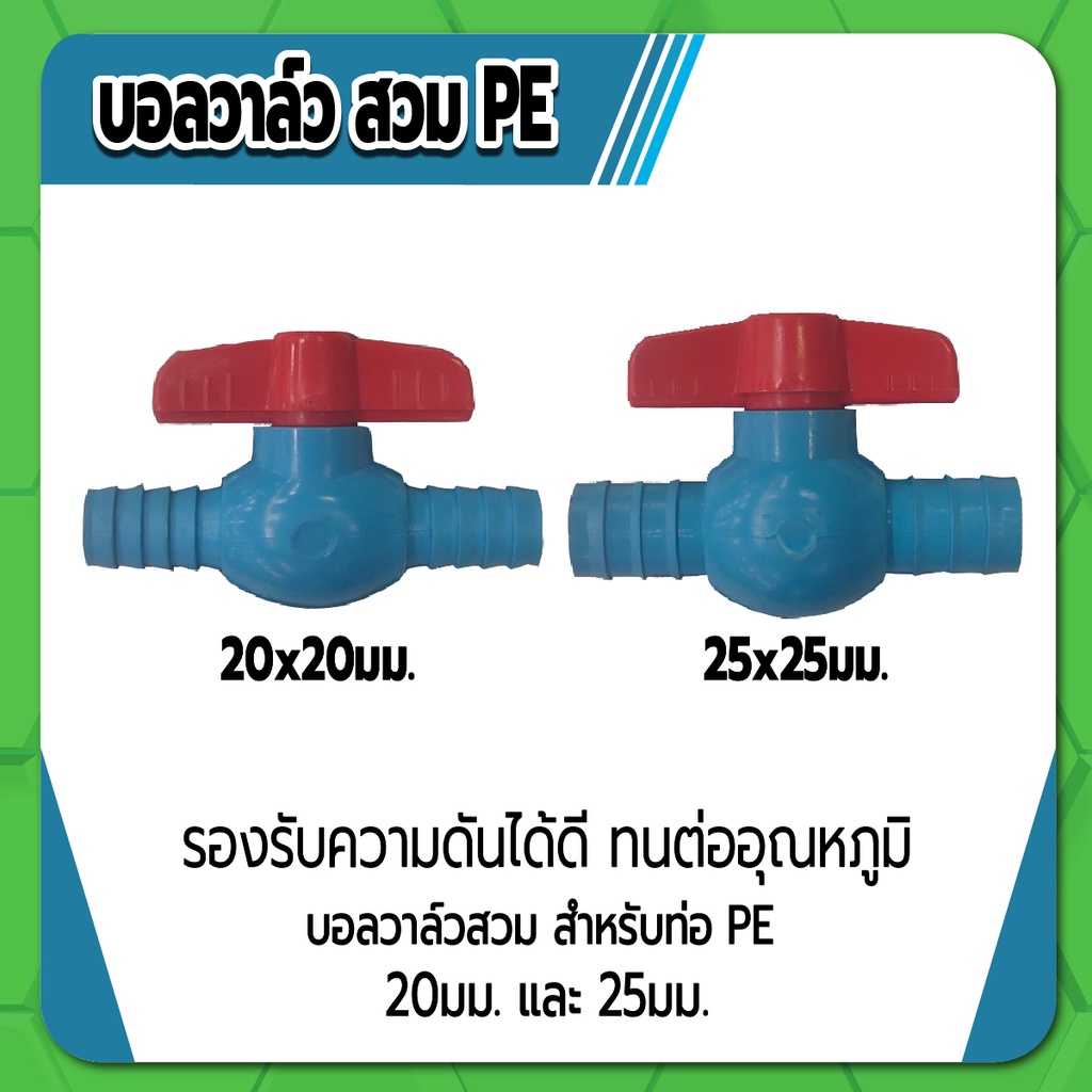 บอลวาล์ว ชนิดสวม บอลวาล์วสวม PE แบบ 2 ข้าง ขนาด 20×20มม. และ 25×25มม. รองรับความดันได้ดี ทนต่ออุณหภูมิ
