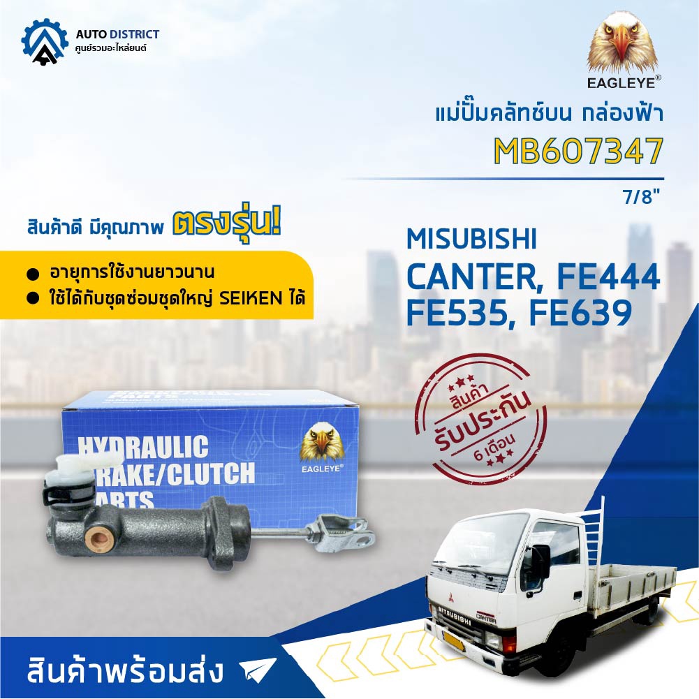 🚘 EAGLEYE แม่ปั๊มคลัทช์บน กล่องฟ้า ME 607347  MITSUBISHI CANTER FE444,FE535, FE639 7/8'  จำนวน 1 ลูก