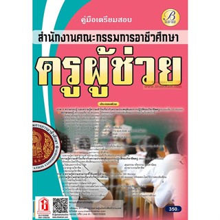 คู่มือเตรียมสอบ ครูผู้ช่วย สำนักงานคณะกรรมการอาชีวศึกษา ปี65 (TBC)