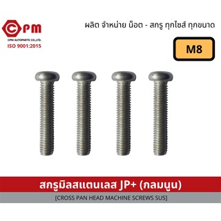 น็อต สกรู สกรูมิลสแตนเลส JP+M8 [CROSS PAN HEAD MACHINE SCREWS SUS]