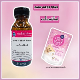 หัวเชื้อน้ำหอมoil100%30-100ml.BABY-BEAR PINK.