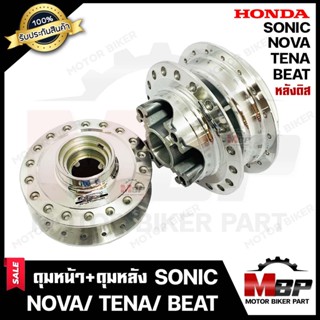 ชุดดุมหน้า(ดิส)+ดุมหลัง(ดิส) สำหรับ HONDA SONIC/ NOVA/ TENA/ BEAT - ฮอนด้า โซนิค/ โนวา / เทน่า/ บีท (กลึงเงา) **รับประกั