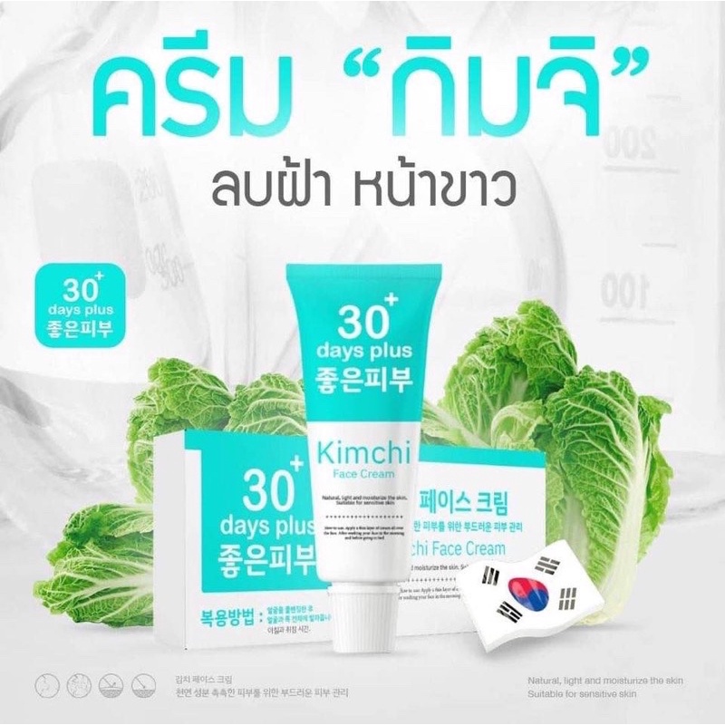 ครีมกิมจิ🥬 Good skin รักษาฝ้า หน้าใส Kimchi Face Cream 📪ส่งของทุกวัน