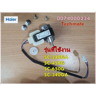 อะไหล่ของแท้/มอเตอร์พัดลมตู้แช่ไฮเออร์/Haier/0074000234/SC-240GA/SC-450G/SC-650G SC-340GA