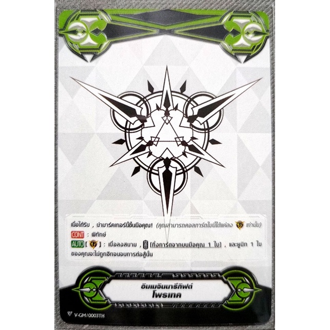 การ์ด แวนการ์ด อิมเมจินนารีกิฟต์ โพรเทค (การ์ดไม่ฟรอย) V-GM/0003TH (ราคาต่อการ์ด 1 ใบ)