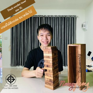 เกมส์ไม้ตึกถล่ม ขนาดจัมโบ้ สูง 33 ซม (Stack wooden tower-XL) เจงก้า แจงก้า จังก้า คอนโดไม้ ของเล่นไม้ น้องฝางของเล่นไม้