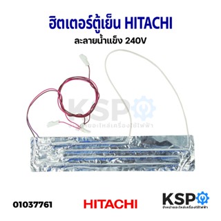 ฮิตเตอร์ตู้เย็น ละลายน้ำแข็ง HITACHI ฮิตาชิ 240V อะไหล่ตู้เย็น