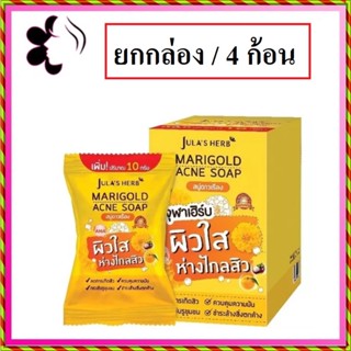 (ยกกล่อง/4ก้อน) Julas Herb Marigold Acne Soap 70g จุฬาเฮิร์บ แมริโกลด์ แอคเน่ โซป สบู่ดาวเรือง