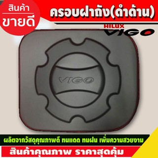 ครอบฝาถังน้ำมัน ดำด้าน โตโยต้า วีโก้ Toyota Vigo 2005 - 2010 (A)