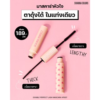 SIVANNA COLORS DOUBLE PERFECT LASH MASCARA ซิวันนา มาสคาร่าหัวใจ ยาวได้ตามใจสั่ง