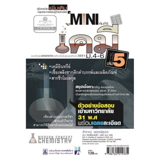 mini คัมภีร์เคมี เพิ่มเติม ม.4-6 เล่ม 5 (หลักสูตร 2551) โดย พ.ศ.พัฒนา