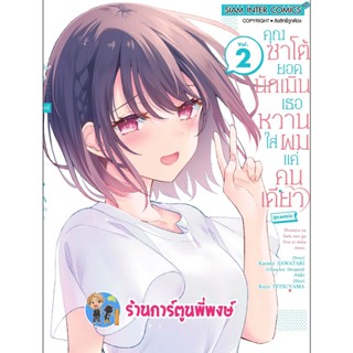 คุณซาโต้ยอดนักเมินเธอหวานใส่ผมแค่คนเดียว เล่ม 2 หนังสือ การ์ตูน มังงะ คุณซาโต้ ยอดนักเมิน smm 5/12/65