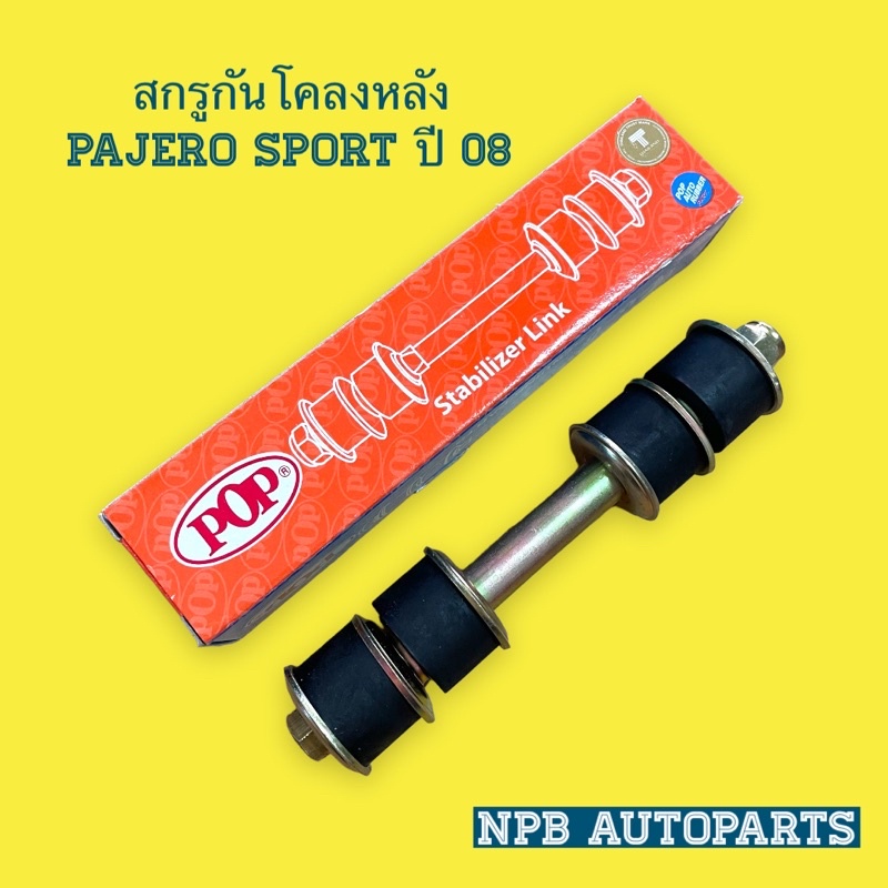 [POP] สกรูกันโคลงหลัง MITSUBISHI PAJERO SPORT ปี 08-14