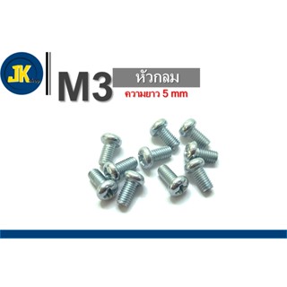 สกรู/น็อต M3 หัวกลม ยาว 5 mm