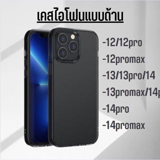 🔥เคสด้านสำหรับ ไอโฟน🔥 รุ่นใหม่ เคสกันกระแทก PC compatible for 14 Pro Max/14 Pro 13 Pro Max/13pro/13 12 Pro/12