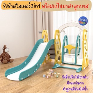 สไลเดอร์ ชิงช้าสไลเดอร์ 3in1พร้อมแป้นบาส+ลูกบาส ชิงช้าปรับได้2ระดับ สไลเดอร์มีขอบกันตก ตัวฐานมีช่องใส่น้ำ [F-67]