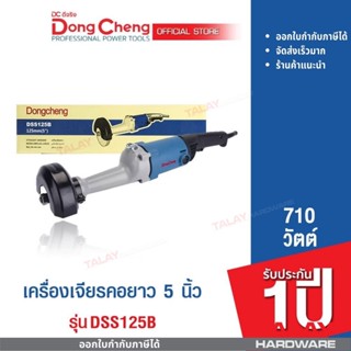 Dongcheng (DCดีจริง) DSS125B เครื่องเจียร์คอยาว 710 วัตต์ รับประกันสินค้า 1 ปี