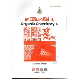 CMS2201 (CH221) (CM221) 552224 เคมีอินทรีย์