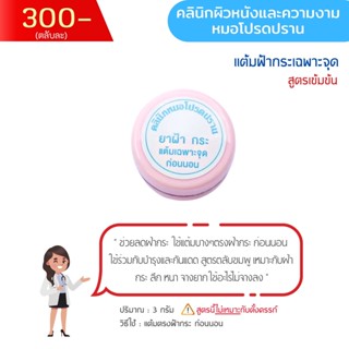 แต้มฝ้ากระหมอโปรดปรานสูตรเข้มข้น