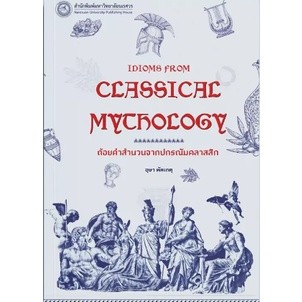 C111 9786164262041 ถ้อยคำสำนวนจากปกรณัมคลาสสิก (IDIOMS FROM CLASSICAL MYTHOLOGY)