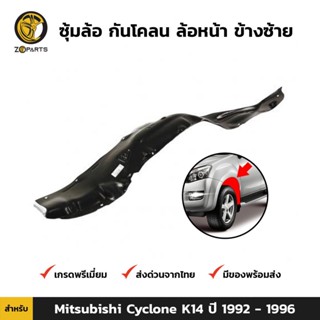 ซุ้มล้อ กันโคลน ล้อหน้า ข้างซ้าย สำหรับ Mitsubishi Cyclone ปี 1992-1996 มิตซูบิชิ ไซโคลน พลาสติกซุ้มล้อ คุณภาพดี ส่งไว