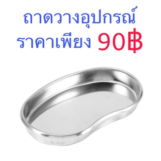 ถาดวางอุปกรณ์อย่างดี ถาดต่อขนตา