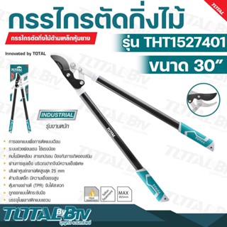 TOTAL กรรไกรตัดกิ่งไม้ด้ามหุ้มเหล็กยาง ขนาด 30 นิ้ว รุ่น THT1527401 ( Hedge Shear ) รับประกันคุณภาพ