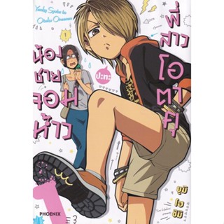 หนังสือการ์ตูนน้องชายจอมห้าว  (แยกเล่ม 1-ล่าสุด)