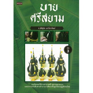 หนังสือ บายศรีสยาม  พิมพ์ครั้งที่ 3 (ราคาปก 149 บาท)