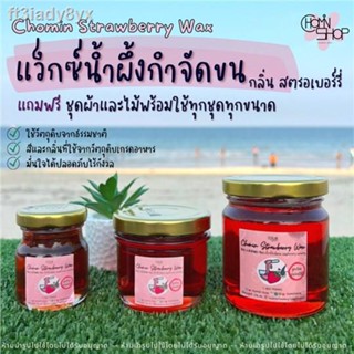 Chomin Strawberry Wax แว็กซ์สตรอว์เบอร์รี แว็กซ์กำจัดขน แว็กซ์ขน แว็กซ์ร้อน แว๊กซ์ขน ขนาด 50ml / 120ml / 210ml