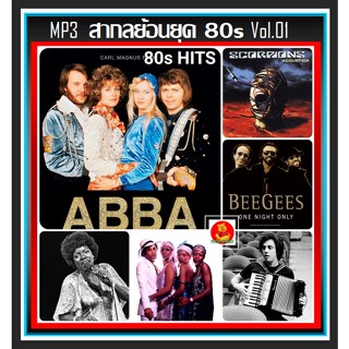 [USB/CD] MP3 สากลย้อนยุค 80s Vol.01 (155 เพลง) #เพลงสากล #เพลงเก่าหาฟังยาก #เพลงเก่าเราหาฟัง