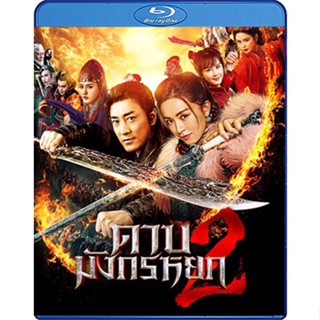 Bluray หนังใหม่ เสียงไทยมาสเตอร์ New Kung Fu Cult Master 2 ดาบมังกรหยก 2