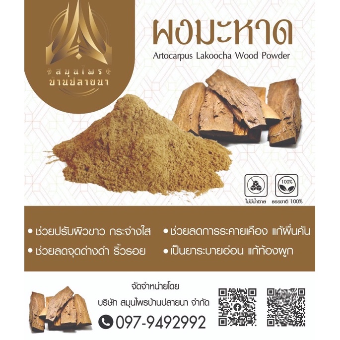 ผงมะหาด แก่นมะหาดบดผง สมุนไพรมะหาดขัดผิว มีขนาด 50g.และ100g. ราคา ถูกที่สุด ดีลบีเคเค แกลเลอรีภาพที่ 6