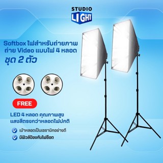 ชุดไฟสตูดิโอคู่ Softbox 50*70 4 หัว ไฟต่อเนื่อง ชุดไฟคู่ พร้อมขาตั้ง หลอดไฟ 8 หลอด ซอฟต์บ็อก ไฟไลฟ์สด ไฟถ่ายสินค้า ลบเงา