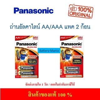 ถ่านอัลคาไลน์ AA AAA (แพ็ค 2 ก้อน) Panasonic ออกใบกำกับภาษีได้ batterymania