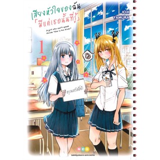 หนังสือ เสียงหัวใจของฉัน มีแค่เธอนั้นที่รู้ ล.1 ผู้แต่ง Ichi Yamura สนพ.NED หนังสือการ์ตูนญี่ปุ่น มังงะ การ์ตูนไทย