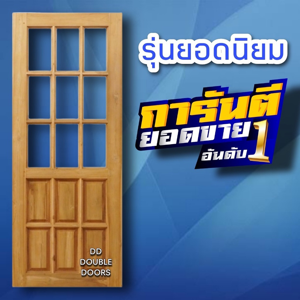 DD Double Doors ประตูไม้สัก ช่องกระจก9ช่อง เลือกขนาดได้ตอนสั่งซื้อ
