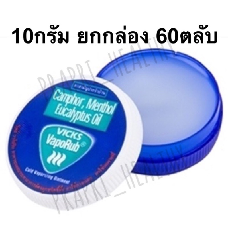Vicks VapoRub วิคส์ วาเปอรับ (วิค วาโปรับ)ขายส่ง ราคาถูก ยาทาระเหย บรรเทาอาการคัดจมูก ยกกล่อง 60ตลับ 5 กรัม / 10 กรัม