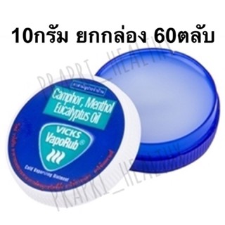 Vicks VapoRub วิคส์ วาเปอรับ (วิค วาโปรับ)ขายส่ง ราคาถูก ยาทาระเหย บรรเทาอาการคัดจมูก ยกกล่อง 60ตลับ 5 กรัม / 10 กรัม